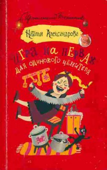 Книга Александрова Н. Игра на нервах для одинокого ценителя, 11-2888, Баград.рф